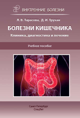 . Болезни кишечника. Клиника, диагностика и лечение. Учебное пособие