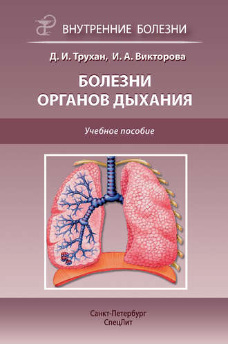 . Болезни органов дыхания. Учебное пособие