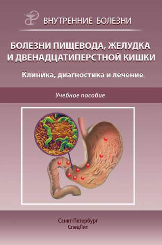 . Болезни пищевода, желудка и двенадцатиперстной кишки. Клиника, диагностика и лечение