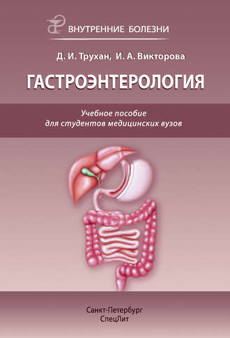. Гастроэнтерология. Учебное пособие для студентов медицинских вузов