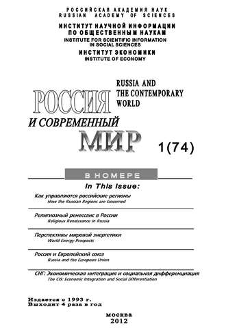 . Россия и современный мир №1/2012