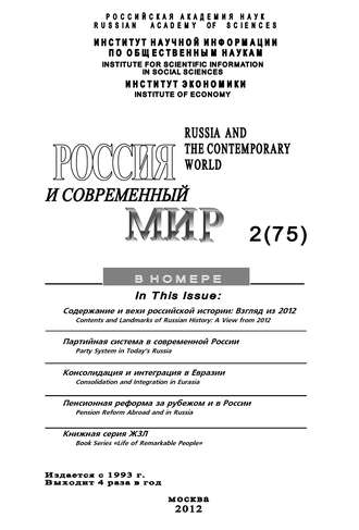 . Россия и современный мир №2/2012