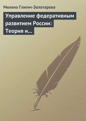 . Управление федеративным развитием России: Теория и практика