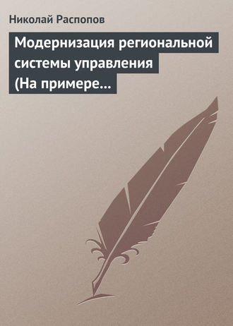 . Модернизация региональной системы управления (На примере Нижегородской и Калужской областей)