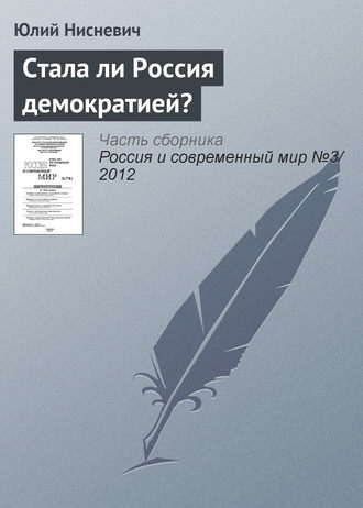 . Стала ли Россия демократией?
