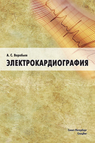 А. С. Воробьев. Электрокардиография