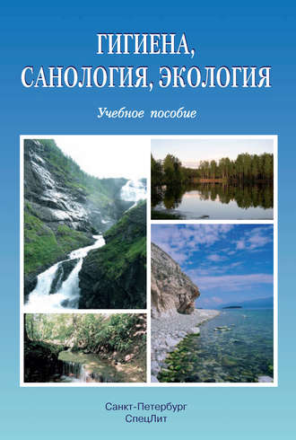 . Гигиена, санология, экология