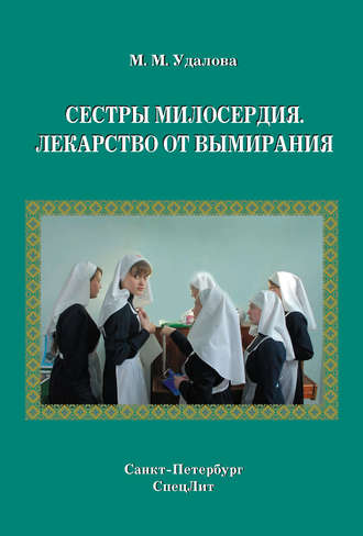 Марина Удалова. Сестры милосердия. Лекарство от вымирания