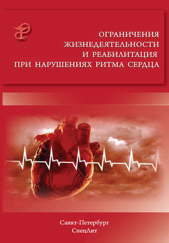 . Ограничения жизнедеятельности и реабилитация при нарушениях ритма сердца