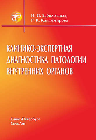 Инга Заболотных. Клинико-экспертная диагностика патологии внутренних органов