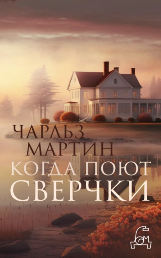 . Когда поют сверчки