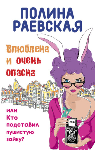 . Влюблена и очень опасна
