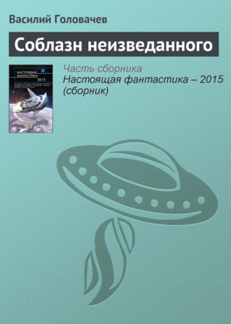 . Соблазн неизведанного