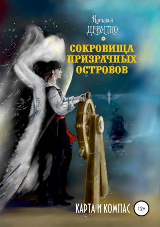 . Сокровища Призрачных островов. Карта и компас