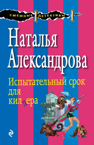 . Испытательный срок для киллера
