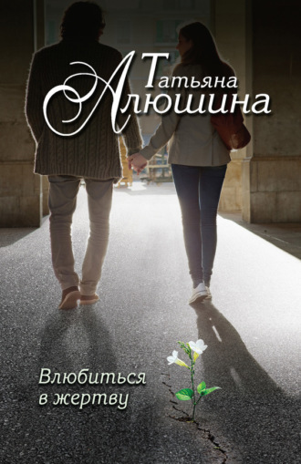 . Влюбиться в жертву
