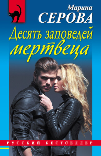 . Десять заповедей мертвеца