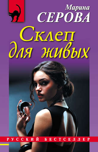 . Склеп для живых