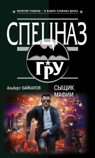 . Сыщик мафии