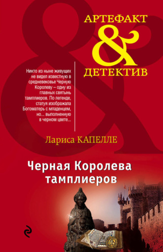 . Черная Королева тамплиеров