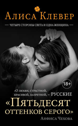 . Четыре стороны света и одна женщина