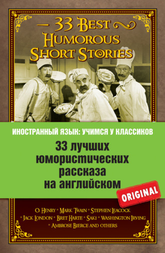 Коллектив авторов. 33 лучших юмористических рассказа на английском / 33 Best Humorous Short Stories