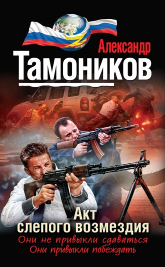 . Акт слепого возмездия