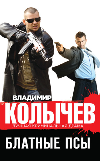 . Блатные псы