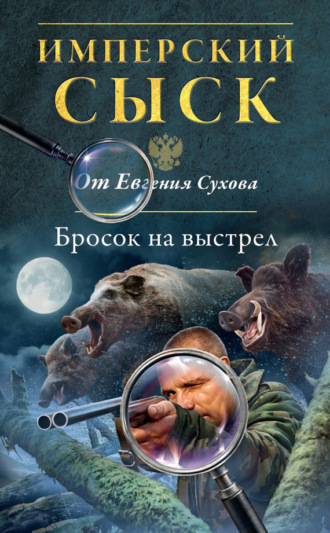 Евгений Сухов. Бросок на выстрел