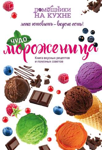 . Чудо-мороженица