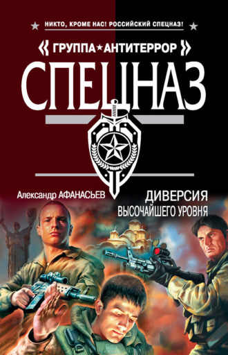 . Диверсия высочайшего уровня