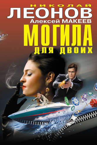 . Могила для двоих (сборник)