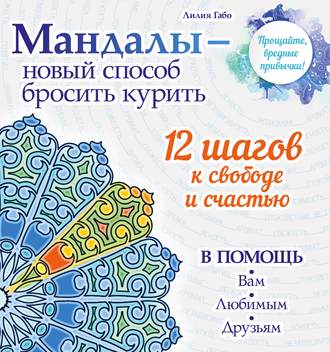 . Мандалы – новый способ бросить курить