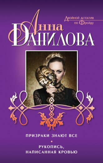 . Призраки знают все. Рукопись, написанная кровью (сборник)