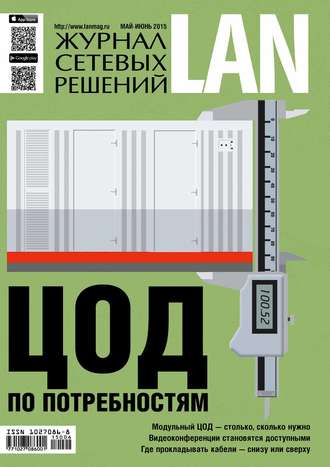 . Журнал сетевых решений / LAN №05-06/2015