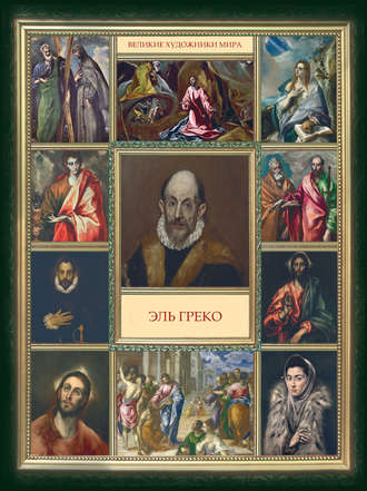 . Эль Греко
