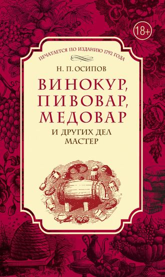 . Винокур, пивовар, медовар и других дел мастер