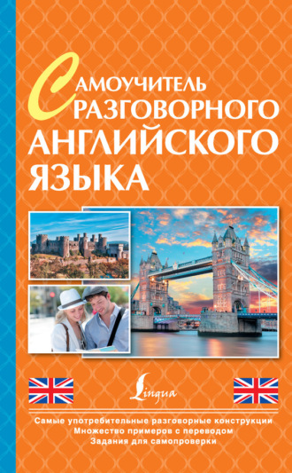 . Самоучитель разговорного английского языка
