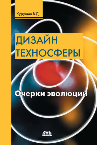 . Дизайн техносферы. Очерки эволюции