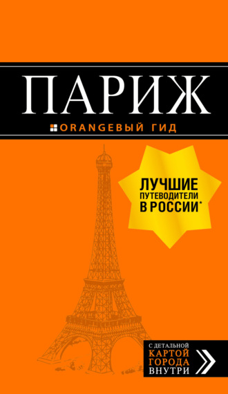 Ольга Чередниченко. Париж. Путеводитель