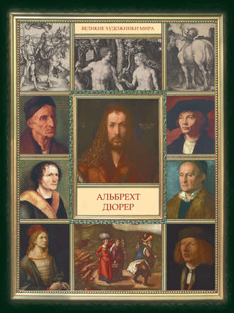 . Альбрехт Дюрер