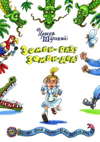 Ирина Ширяева. Зомби – раз! Зомби – два!