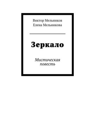 Виктор Мельников. Зеркало