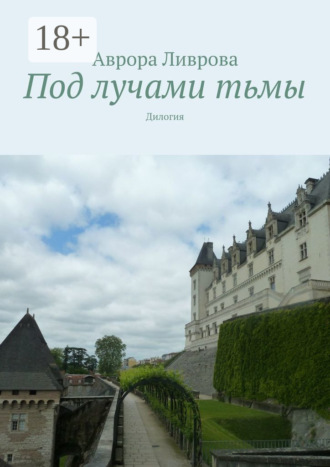. Под лучами тьмы. Дилогия
