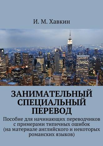 . Занимательный специальный перевод