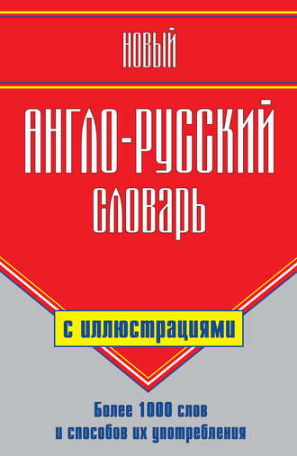 . Новый англо-русский словарь с иллюстрациями