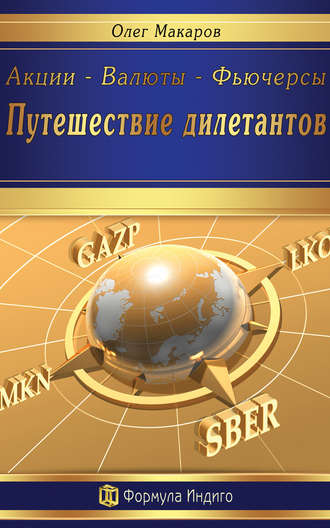 . Акции – Валюты – Фьючерсы. Путешествие дилетантов