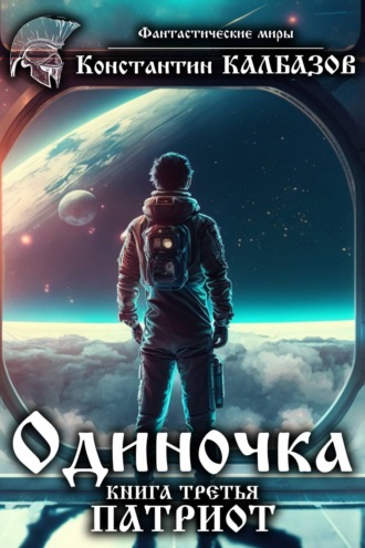 . Одиночка. Патриот