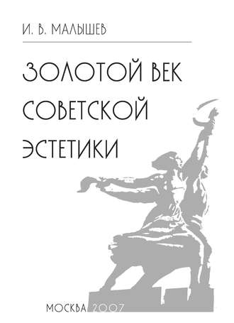 . Золотой век советской эстетики