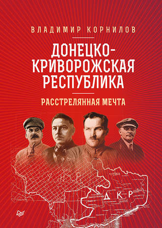. Донецко-Криворожская республика. Расстрелянная мечта